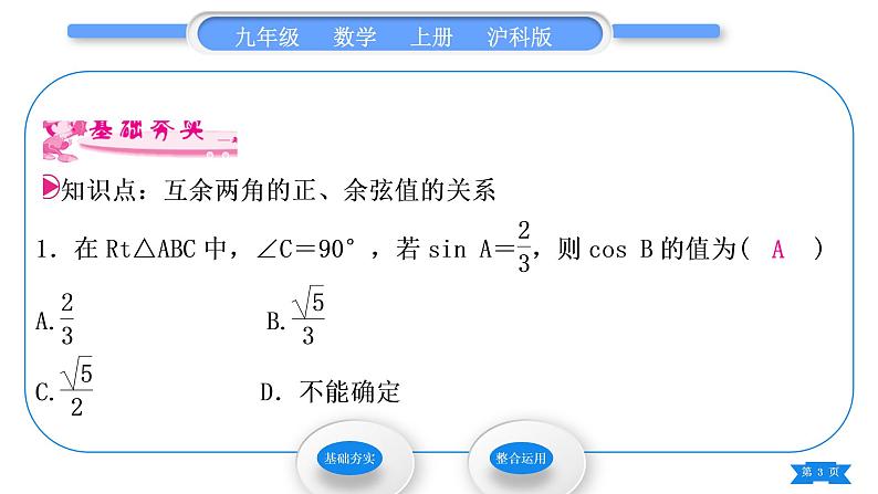 沪科版九年级数学上第23章解直角三角形23.1锐角的三角函数23.1.230°，45°，60°角的三角函数值第2课时互余两角的正、余弦值的关系习题课件03