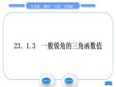 沪科版九年级数学上第23章解直角三角形23.1锐角的三角函数23.1.3一般锐角的三角函数值习题课件