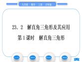 沪科版九年级数学上第23章解直角三角形23.2解直角三角形及其应用第1课时解直角三角形习题课件