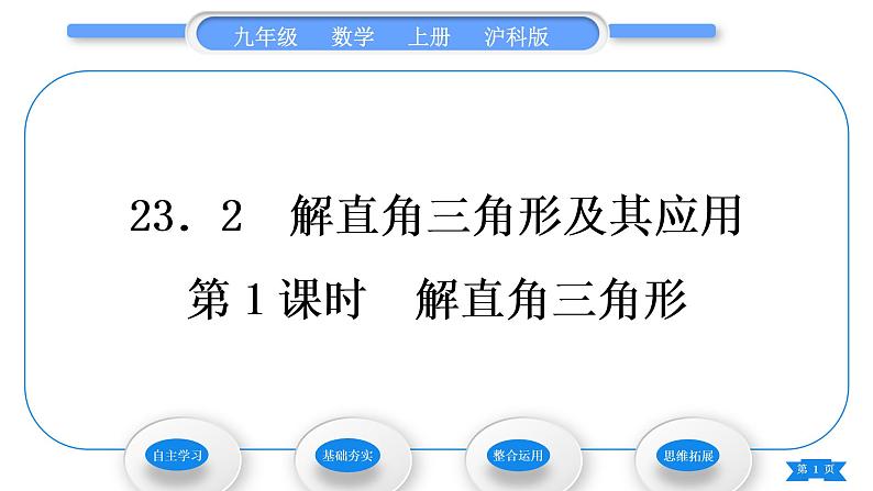 沪科版九年级数学上第23章解直角三角形23.2解直角三角形及其应用第1课时解直角三角形习题课件第1页