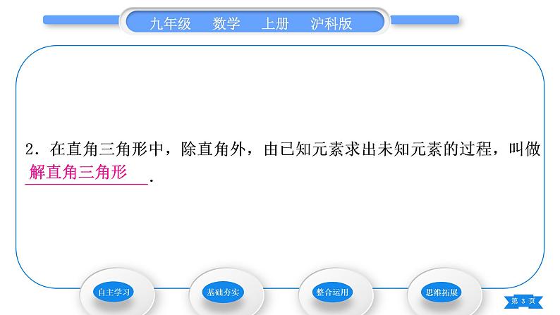 沪科版九年级数学上第23章解直角三角形23.2解直角三角形及其应用第1课时解直角三角形习题课件第3页