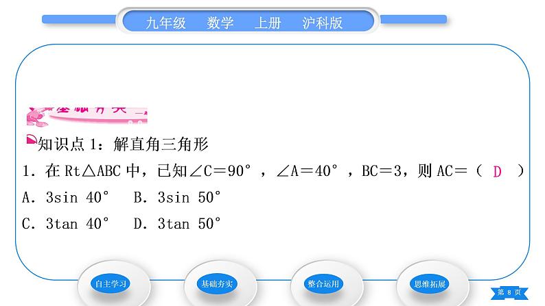 沪科版九年级数学上第23章解直角三角形23.2解直角三角形及其应用第1课时解直角三角形习题课件第8页