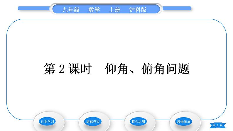 沪科版九年级数学上第23章解直角三角形23.2解直角三角形及其应用第2课时仰角、俯角问题习题课件第1页