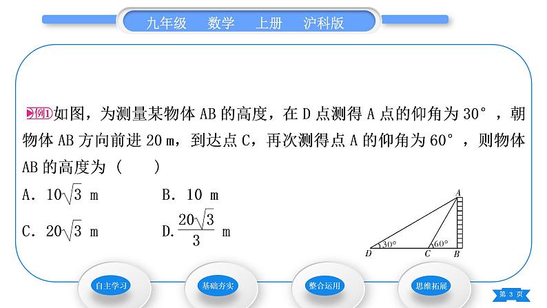 沪科版九年级数学上第23章解直角三角形23.2解直角三角形及其应用第2课时仰角、俯角问题习题课件第3页