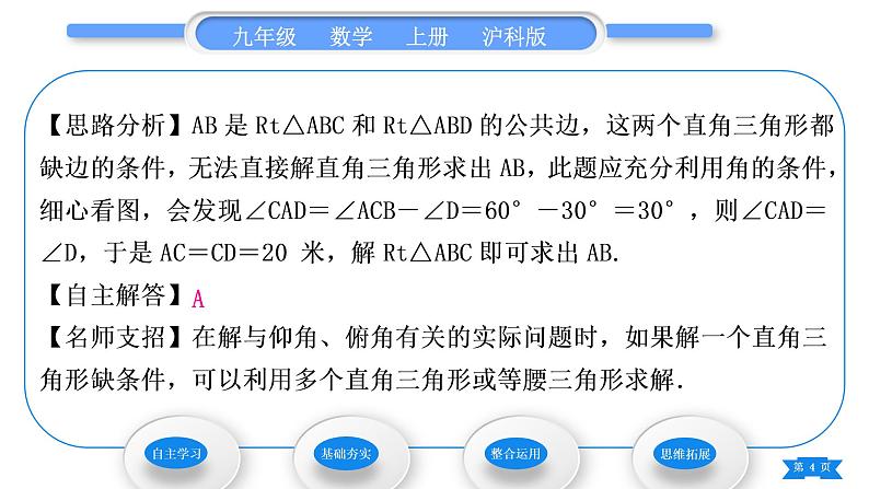 沪科版九年级数学上第23章解直角三角形23.2解直角三角形及其应用第2课时仰角、俯角问题习题课件第4页