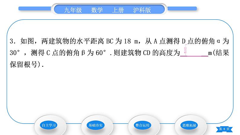 沪科版九年级数学上第23章解直角三角形23.2解直角三角形及其应用第2课时仰角、俯角问题习题课件第8页