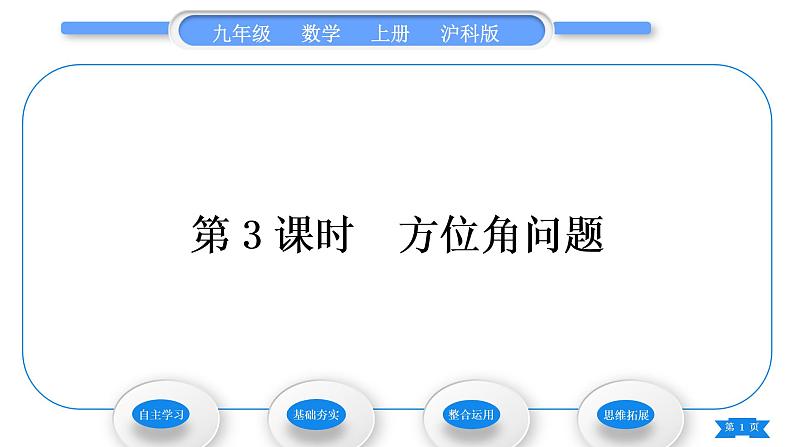 沪科版九年级数学上第23章解直角三角形23.2解直角三角形及其应用第3课时方位角问题习题课件第1页