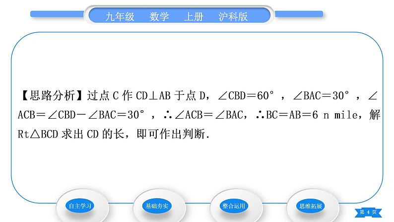 沪科版九年级数学上第23章解直角三角形23.2解直角三角形及其应用第3课时方位角问题习题课件第4页