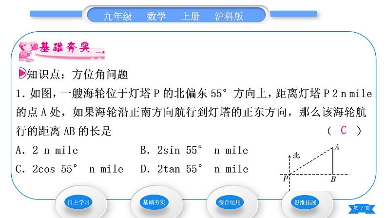 沪科版九年级数学上第23章解直角三角形23.2解直角三角形及其应用第3课时方位角问题习题课件第7页