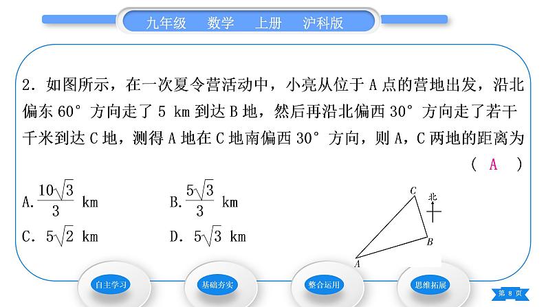 沪科版九年级数学上第23章解直角三角形23.2解直角三角形及其应用第3课时方位角问题习题课件第8页