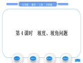 沪科版九年级数学上第23章解直角三角形23.2解直角三角形及其应用第4课时坡度、坡角问题习题课件