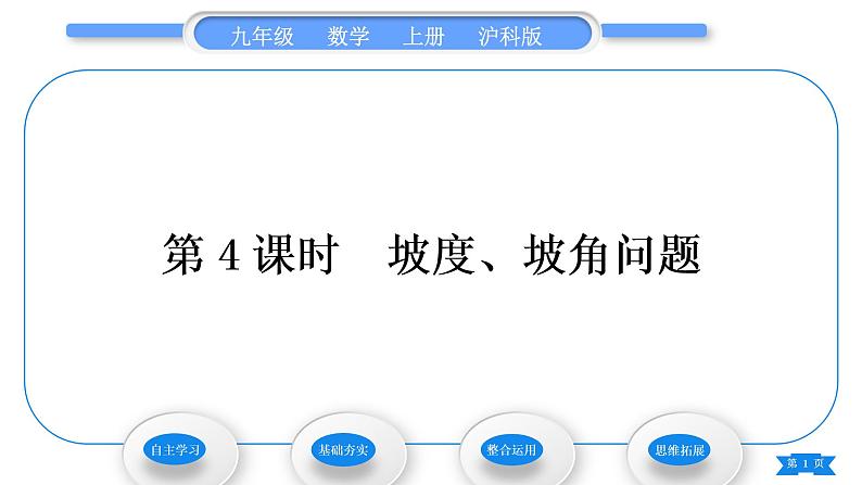 沪科版九年级数学上第23章解直角三角形23.2解直角三角形及其应用第4课时坡度、坡角问题习题课件01