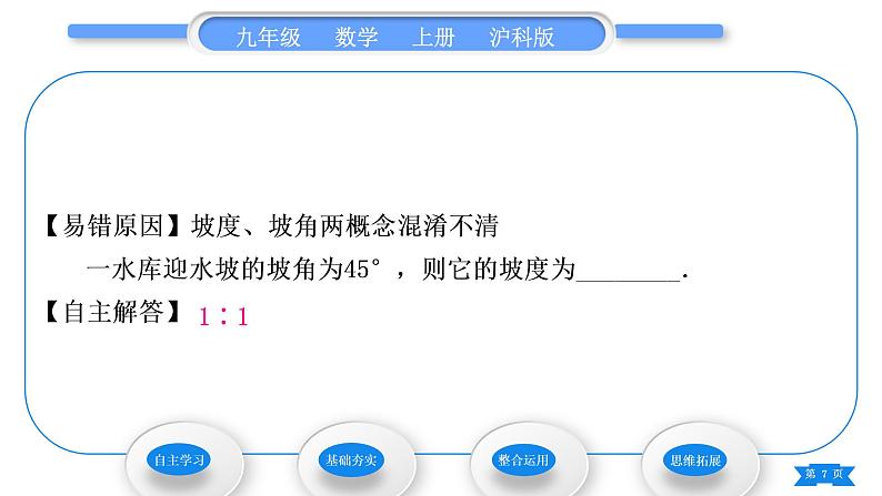 沪科版九年级数学上第23章解直角三角形23.2解直角三角形及其应用第4课时坡度、坡角问题习题课件07