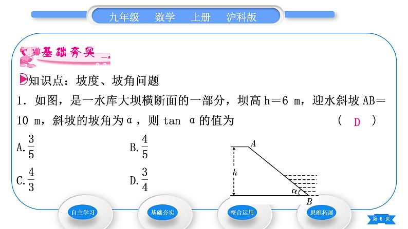 沪科版九年级数学上第23章解直角三角形23.2解直角三角形及其应用第4课时坡度、坡角问题习题课件08