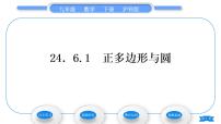 数学九年级下册24.6.1 正多边形与圆习题ppt课件