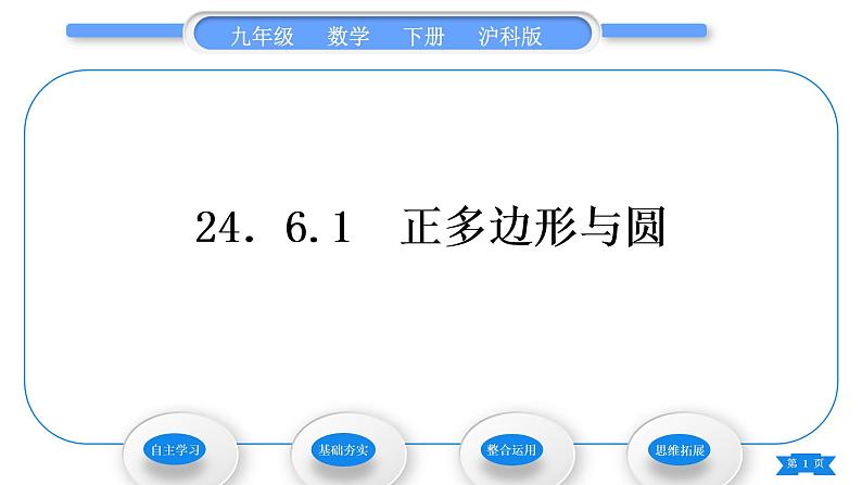 沪科版九年级数学下第24章圆24.6正多边形与圆24.6.1正多边形与圆习题课件第1页