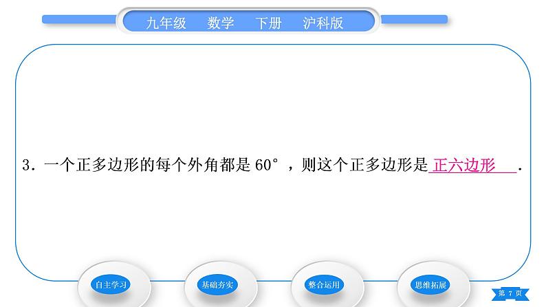 沪科版九年级数学下第24章圆24.6正多边形与圆24.6.1正多边形与圆习题课件第7页