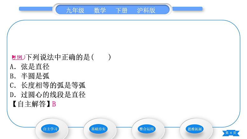 沪科版九年级数学下第24章圆24.2圆的基本性质习题课件04