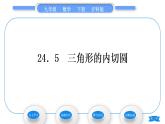 沪科版九年级数学下第24章圆24.5三角形的内切圆习题课件