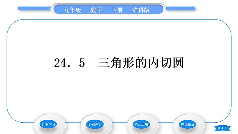 沪科版九年级数学下第24章圆24.5三角形的内切圆习题课件01