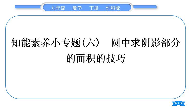 沪科版九年级数学下第24章圆知能素养小专题(六)圆中求阴影部分的面积的技巧习题课件第1页