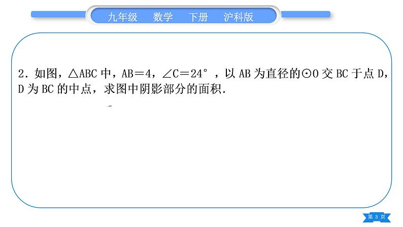 沪科版九年级数学下第24章圆知能素养小专题(六)圆中求阴影部分的面积的技巧习题课件第3页