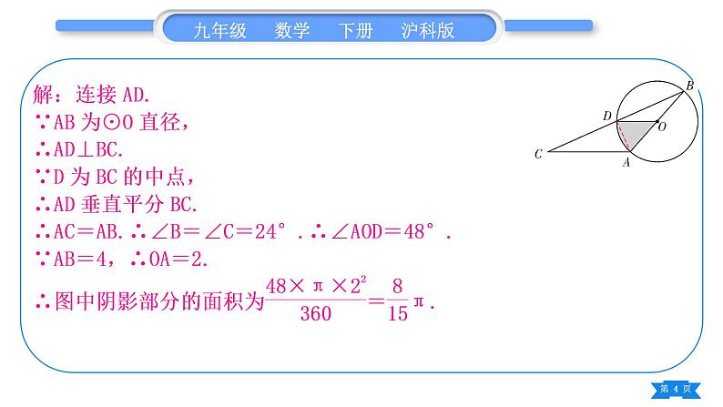 沪科版九年级数学下第24章圆知能素养小专题(六)圆中求阴影部分的面积的技巧习题课件第4页