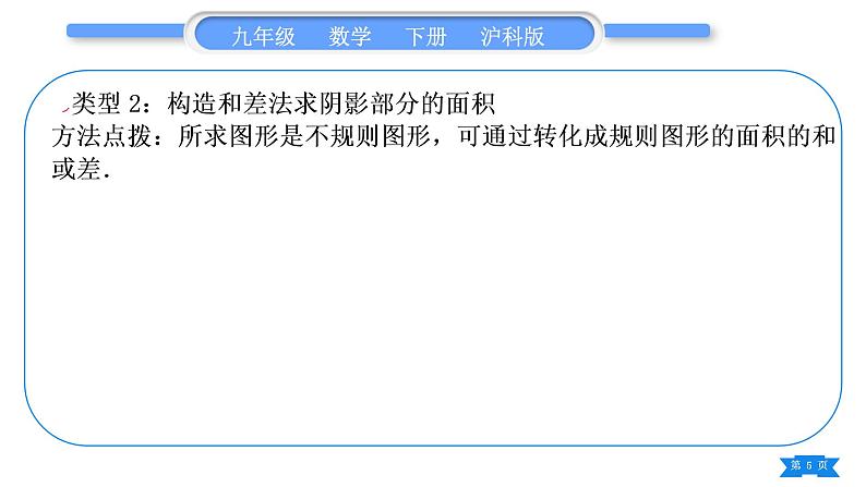 沪科版九年级数学下第24章圆知能素养小专题(六)圆中求阴影部分的面积的技巧习题课件第5页