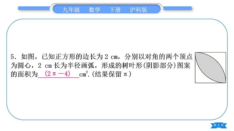 沪科版九年级数学下第24章圆知能素养小专题(六)圆中求阴影部分的面积的技巧习题课件第8页