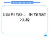 沪科版九年级数学下第24章圆知能素养小专题(七)圆中多解问题的分类讨论习题课件