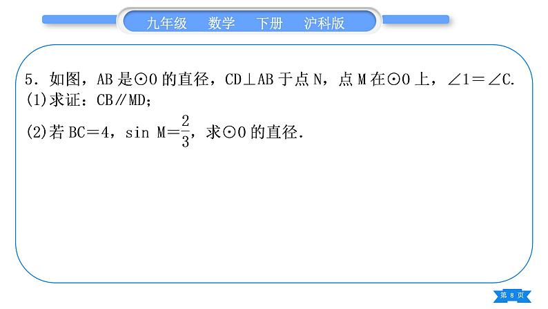 沪科版九年级数学下第24章圆知能素养小专题(五)圆中常用辅助线的作法习题课件第8页