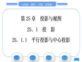 沪科版九年级数学下第25章投影与视图25.1投影25.1.1平行投影与中心投影习题课件