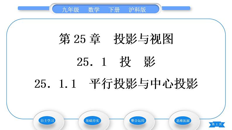 沪科版九年级数学下第25章投影与视图25.1投影25.1.1平行投影与中心投影习题课件01