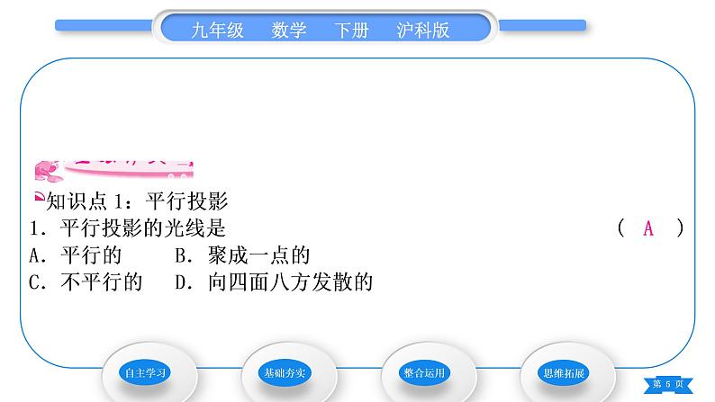 沪科版九年级数学下第25章投影与视图25.1投影25.1.1平行投影与中心投影习题课件05