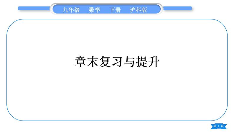 沪科版九年级数学下第25章投影与视图章末复习与提升习题课件第1页