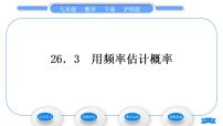 初中数学沪科版九年级下册26.3 用频率估计概率习题课件ppt