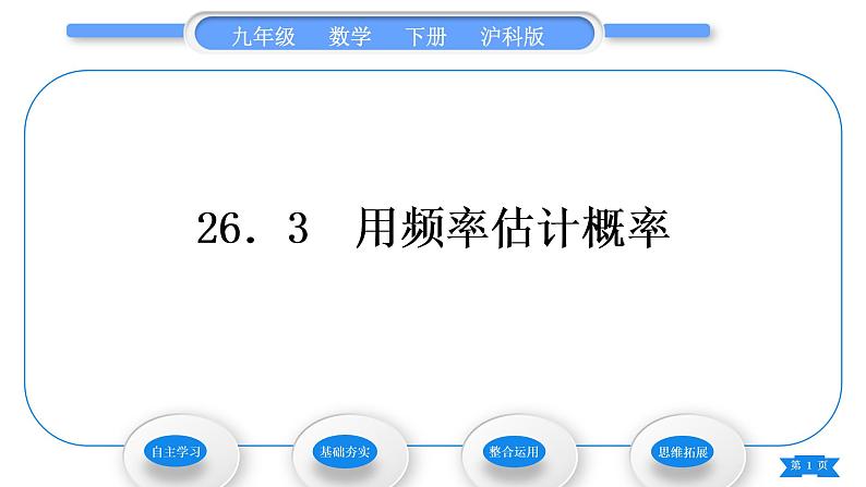 沪科版九年级数学下第26章概率初步26.3用频率估计概率习题课件01