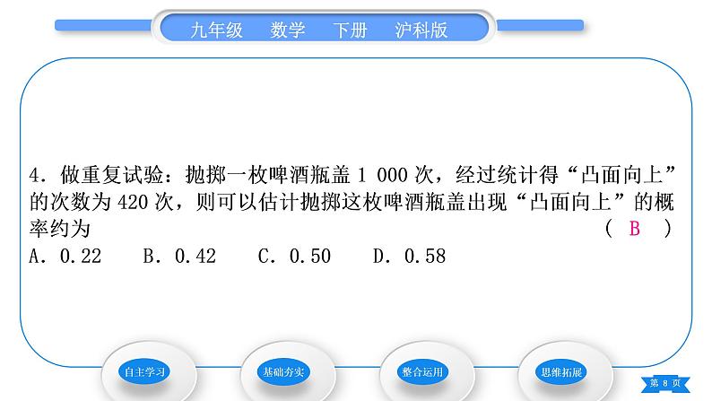 沪科版九年级数学下第26章概率初步26.3用频率估计概率习题课件08