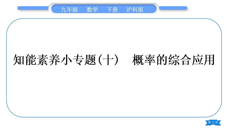 沪科版九年级数学下第26章概率初步知能素养小专题(十)概率的综合应用习题课件第1页