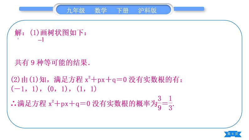 沪科版九年级数学下第26章概率初步知能素养小专题(十)概率的综合应用习题课件第6页