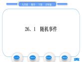 滬科版九年級(jí)數(shù)學(xué)下第26章概率初步26.1隨機(jī)事件習(xí)題課件