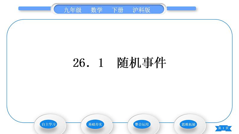 沪科版九年级数学下第26章概率初步26.1随机事件习题课件01