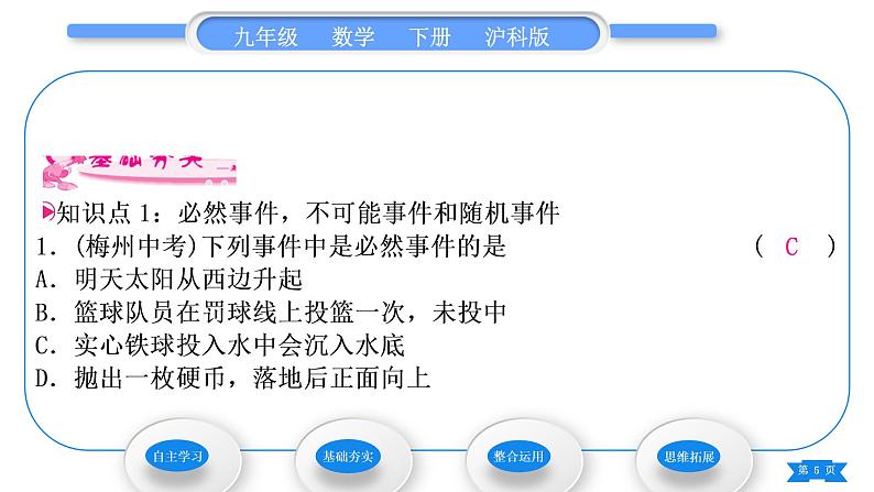 沪科版九年级数学下第26章概率初步26.1随机事件习题课件05