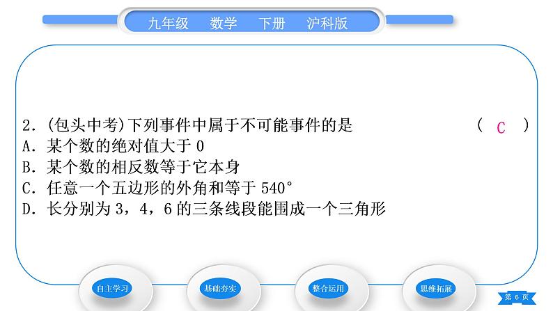 沪科版九年级数学下第26章概率初步26.1随机事件习题课件06