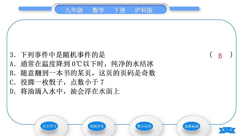 沪科版九年级数学下第26章概率初步26.1随机事件习题课件07