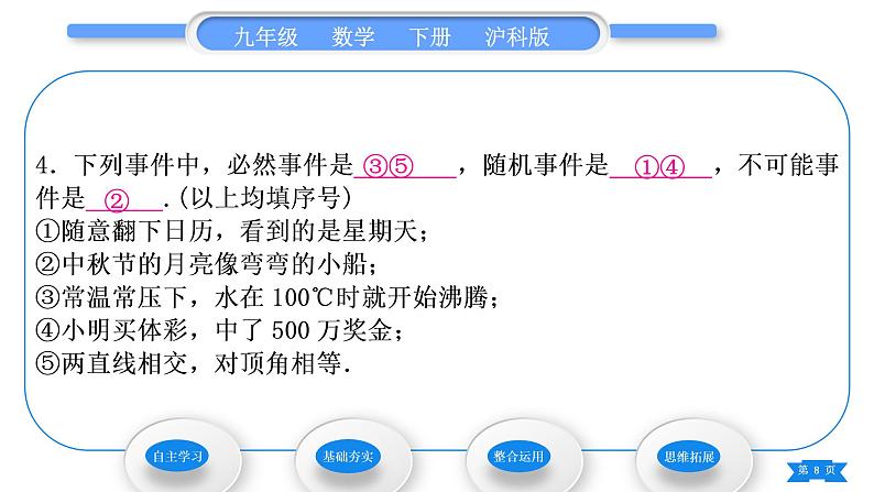 沪科版九年级数学下第26章概率初步26.1随机事件习题课件08