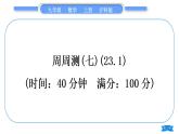 沪科版九年级数学上单元周周测(七)(23.1)习题课件