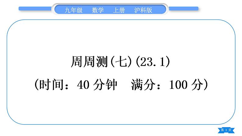 沪科版九年级数学上单元周周测(七)(23.1)习题课件01