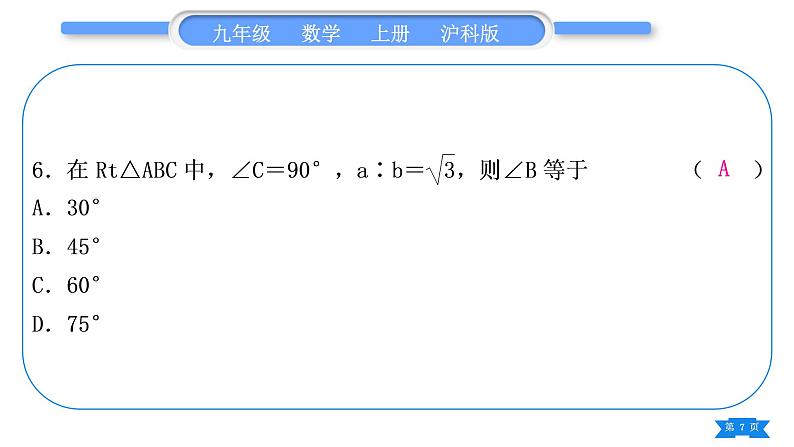 沪科版九年级数学上单元周周测(七)(23.1)习题课件07