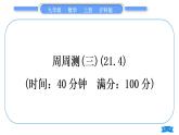 沪科版九年级数学上单元周周测(三)(21.4)习题课件